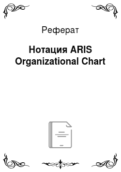 Реферат: Нотация ARIS Organizational Chart
