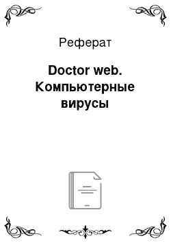 Реферат: Doctor web. Компьютерные вирусы