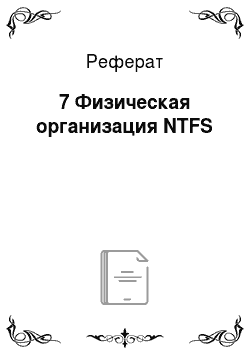 Реферат: 7 Физическая организация NTFS