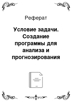 Реферат: Условие задачи. Создание программы для анализа и прогнозирования чемпионата мира по хоккею