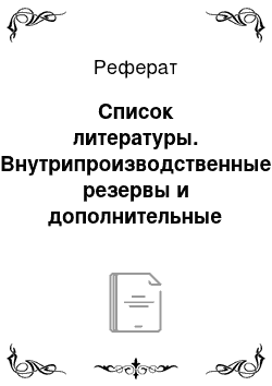 Реферат: Список литературы. Внутрипроизводственные резервы и дополнительные возможности для роста эффективности использования рабочего времени