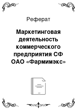 Реферат: Маркетинговая деятельность коммерческого предприятия СФ ОАО «Фармимэкс»