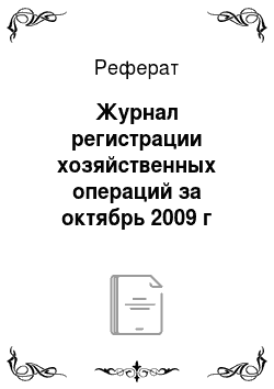 Реферат: Журнал регистрации хозяйственных операций за октябрь 2009 г