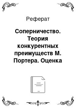 Реферат: Соперничество. Теория конкурентных преимуществ М. Портера. Оценка конкурентных преимуществ компании на примере PepsiCo