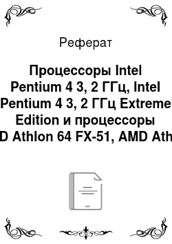 Реферат: Процессоры Intel Pentium 4 3, 2 ГГц, Intel Pentium 4 3, 2 ГГц Extreme Edition и процессоры AMD Athlon 64 FX-51, AMD Athlon 64 3200+, AMD Athlon XP 3200+
