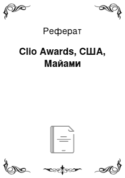 Реферат: Clio Awards, США, Майами