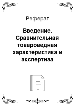 Реферат: Введение. Сравнительная товароведная характеристика и экспертиза гречневой крупы, реализуемой в торговой розничной сети "Мария-Ра", политика в целях обновления ассортимента и оптимизации потребительских свойств