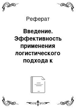 Реферат: Введение. Эффективность применения логистического подхода к управлению материальными потоками