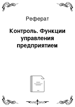 Реферат: Контроль. Функции управления предприятием