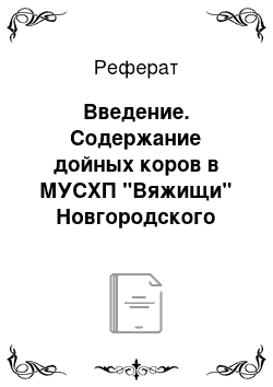 Реферат: Введение. Содержание дойных коров в МУСХП "Вяжищи" Новгородского района