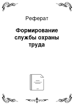 Реферат: Формирование службы охраны труда