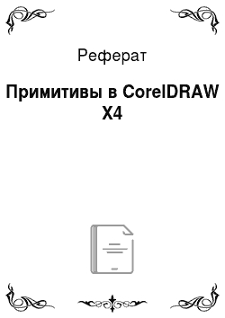 Реферат: Примитивы в CorelDRAW X4