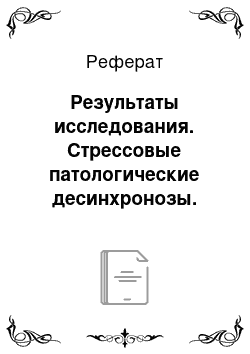 Реферат: Результаты исследования. Стрессовые патологические десинхронозы. Разработка и патофизиологическое обоснование новых хрономедицинских восстановительных технологий