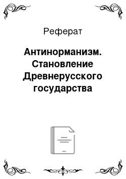 Реферат: Антинорманизм. Становление Древнерусского государства