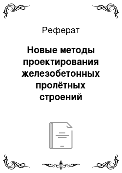 Реферат: Новые методы проектирования железобетонных пролётных строений