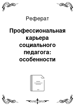 Реферат: Профессиональная карьера социального педагога: особенности становления и перспективы развития