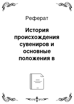 Реферат: История происхождения сувениров и основные положения в проектировании магазина сувенирной продукции