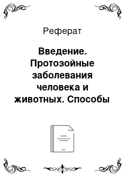 Реферат: Введение. Протозойные заболевания человека и животных. Способы их профилактики