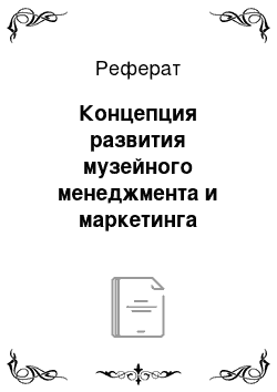 Реферат: Концепция развития музейного менеджмента и маркетинга