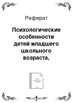 Реферат: Психологические особенности детей младшего школьного возраста, воспитывающихся вне семьи в научной литературе