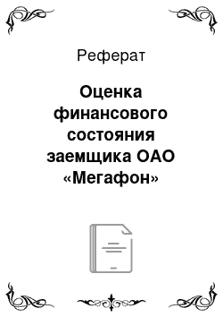 Реферат: Оценка финансового состояния заемщика ОАО «Мегафон»