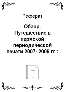Реферат: Обзор. Путешествие в пермской периодической печати 2007-2008 гг.: жанровый аспект