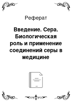 Реферат: Введение. Сера. Биологическая роль и применение соединений серы в медицине