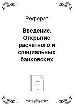 Реферат: Введение. Открытие расчетного и специальных банковских счетов