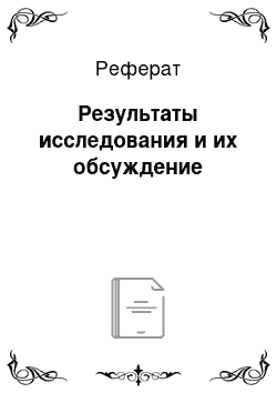 Реферат: Результаты исследования и их обсуждение