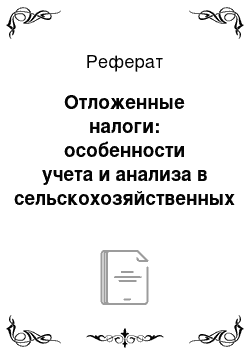 Реферат: Отложенные налоги: особенности учета и анализа в сельскохозяйственных организациях