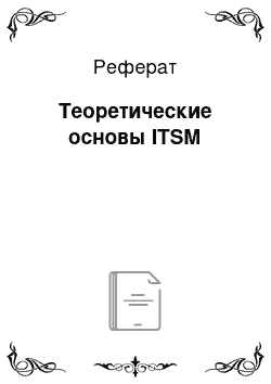 Реферат: Теоретические основы ITSM