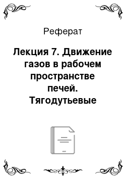 Реферат: Лекция 7. Движение газов в рабочем пространстве печей. Тягодутьевые устройства