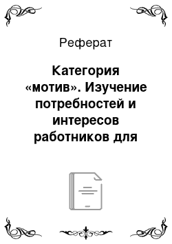 Реферат: Категория «мотив». Изучение потребностей и интересов работников для стимулирования труда