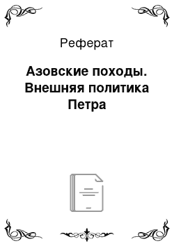 Реферат: Азовские походы. Внешняя политика Петра