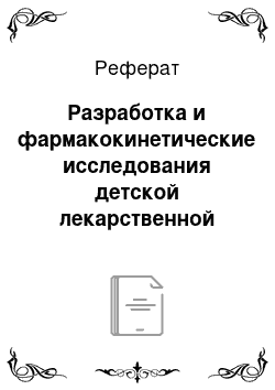 Реферат: Разработка и фармакокинетические исследования детской лекарственной формы — суппозиториев с арбидолом