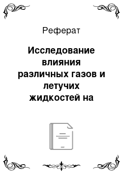 Реферат: Исследование влияния различных газов и летучих жидкостей на механические свойства пленок мицелия