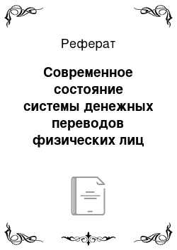 Реферат: Современное состояние системы денежных переводов физических лиц