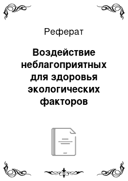 Реферат: Воздействие неблагоприятных для здоровья экологических факторов