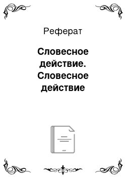 Реферат: Словесное действие. Словесное действие