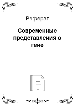 Реферат: Современные представления о гене