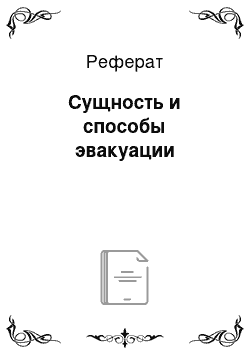 Реферат: Сущность и способы эвакуации