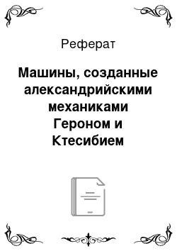 Реферат: Машины, созданные александрийскими механиками Героном и Ктесибием