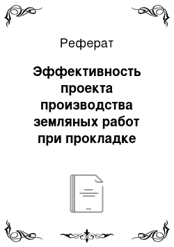 Реферат: Эффективность проекта производства земляных работ при прокладке инженерных сетей