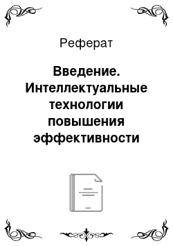 Реферат: Введение. Интеллектуальные технологии повышения эффективности информационных систем