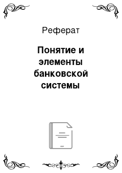 Реферат: Понятие и элементы банковской системы