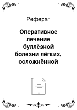 Реферат: Оперативное лечение буллёзной болезни лёгких, осложнённой спонтанным пневмотораксом