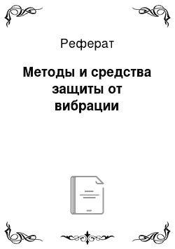 Реферат: Методы и средства защиты от вибрации