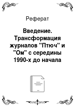 Реферат: Введение. Трансформация журналов "Птюч" и "Ом" с середины 1990-х до начала 2000-х годов