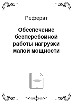 Реферат: Обеспечение бесперебойной работы нагрузки малой мощности