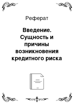 Реферат: Введение. Сущность и причины возникновения кредитного риска